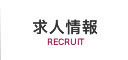 求人情報