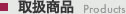 取扱商品