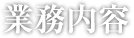 業務内容